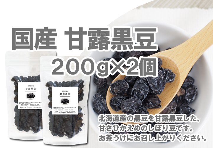 国産・甘露黒豆２００ｇ&times;２個