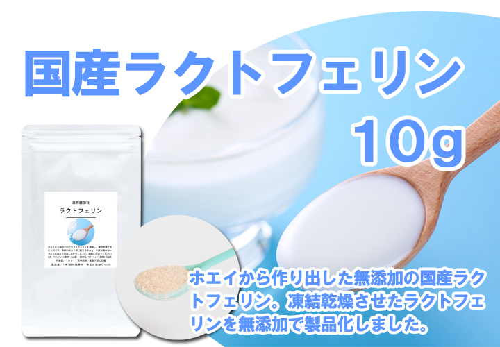 国産ラクトフェリン１０ｇ