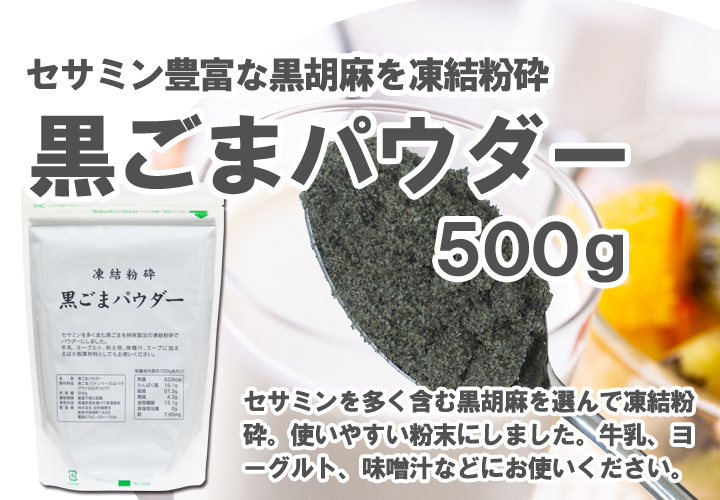 黒ごまパウダー５００ｇ