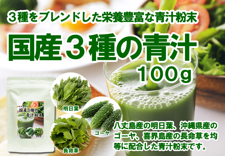 国産３種の青汁粉末１００ｇ