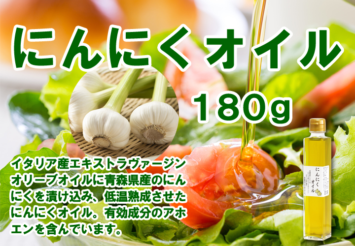 にんにくオイル１８０ｇ