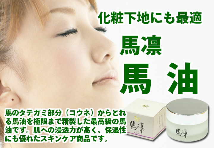 馬凛・馬油４０ｃｃ