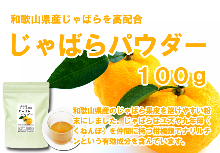 じゃばらパウダー１００ｇ