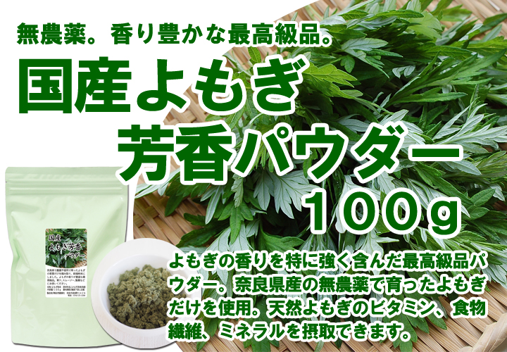 国産よもぎ芳香パウダー１００ｇ（5,400円以上で送料無料・沖縄県を除く）