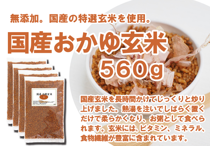 国産おかゆ玄米５６０ｇ