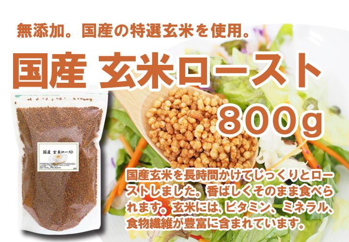 国産玄米ロースト８００ｇ