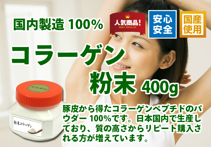 国産コラーゲン粉末４００ｇ