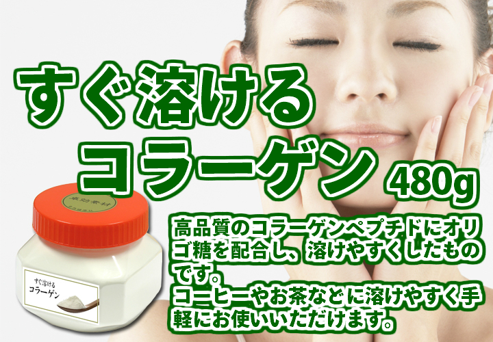 すぐ溶けるコラーゲン４８０ｇ
