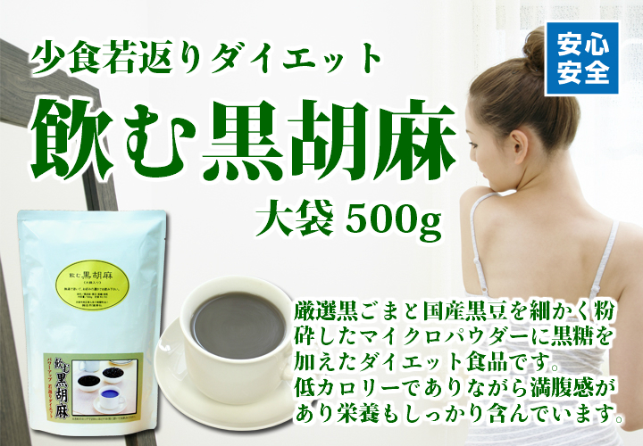 飲む黒胡麻・大袋５００ｇ