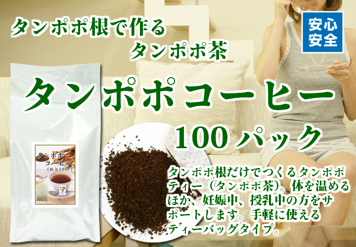 タンポポコーヒー１００パック