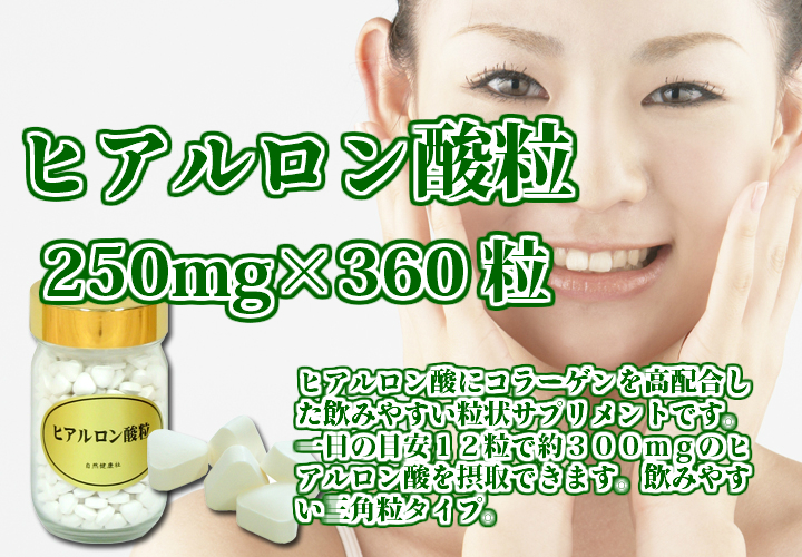 ヒアルロン酸粒・ビン２５０ｍｇ&times;３６０粒