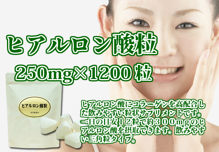 ヒアルロン酸粒・徳用２５０ｍｇ&times;１２００粒