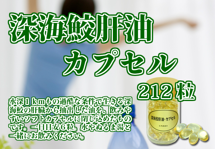 深海鮫生肝油カプセル・ビン４００ｍｇ&times;２１２粒