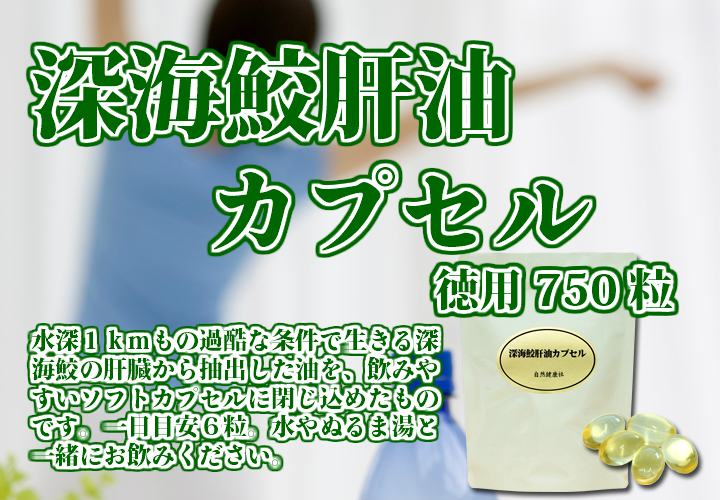 深海鮫生肝油カプセル・徳用４００ｍｇ&times;７５０粒