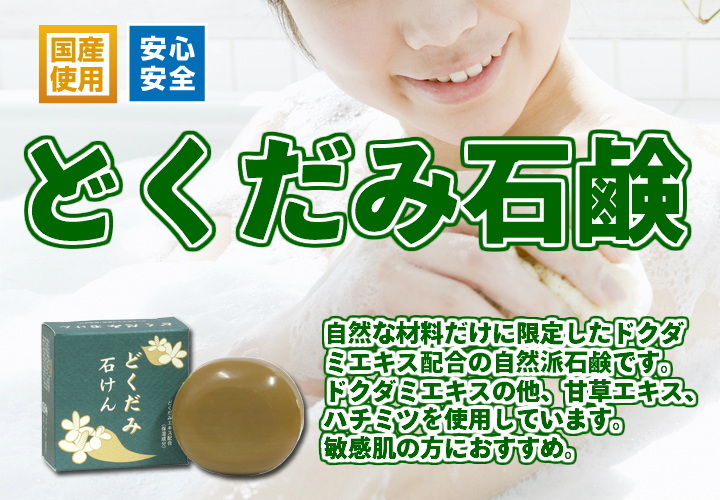どくだみ石鹸１個