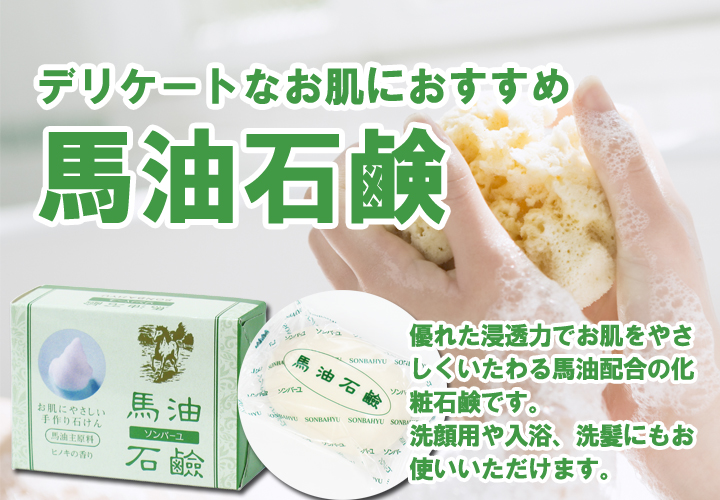 ソンバーユ・馬油石鹸
