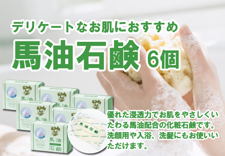 ソンバーユ　石鹸セット6個入り✖️3箱