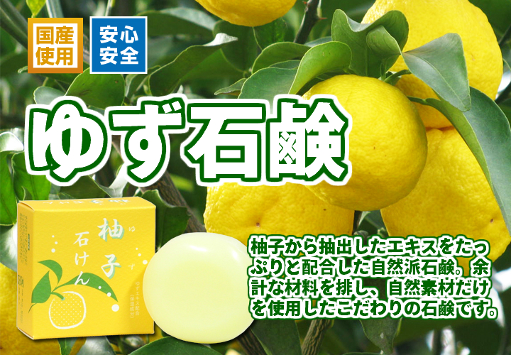 ゆず石鹸