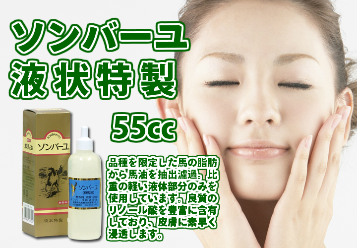 ソンバーユ液状特製５５ｃｃ