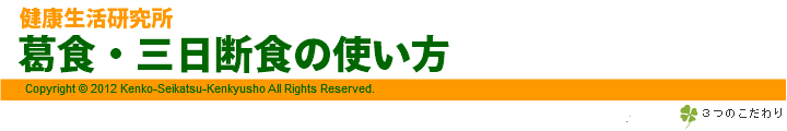 葛食ダイエットの使い方
