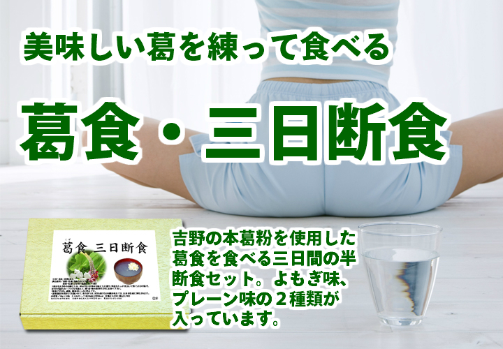 葛食・三日断食