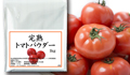 完熟トマトパウダー1kg