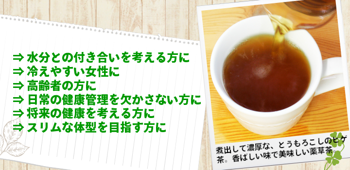 とうもろこしヒゲ茶をおすすめします