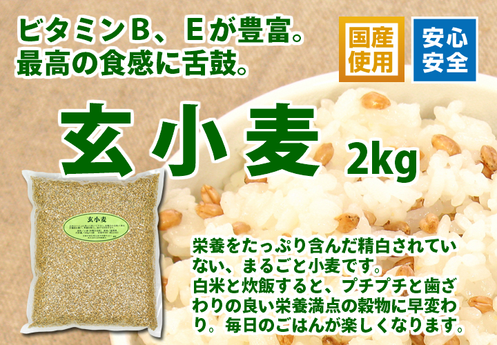国産・玄小麦２ｋｇ