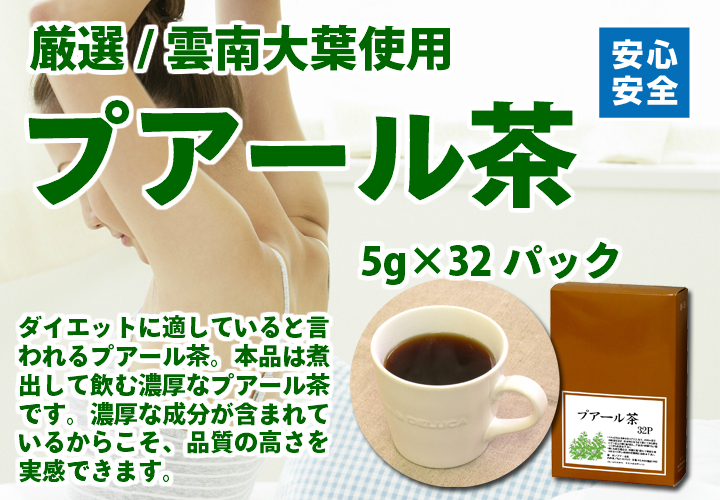 プアール茶５ｇ&times;３２パック