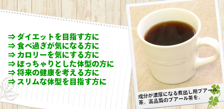 ダイエットにプアール茶