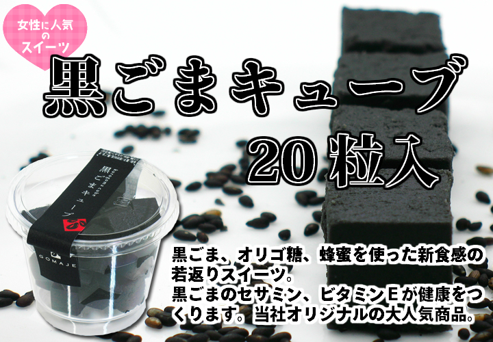 黒ごまキューブ