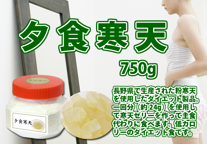 夕食寒天・ビン７５０ｇ