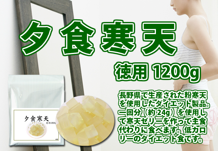 夕食寒天・徳用１２００ｇ