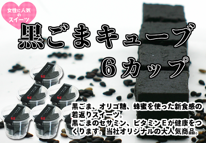 黒ごまキューブ・６カップ