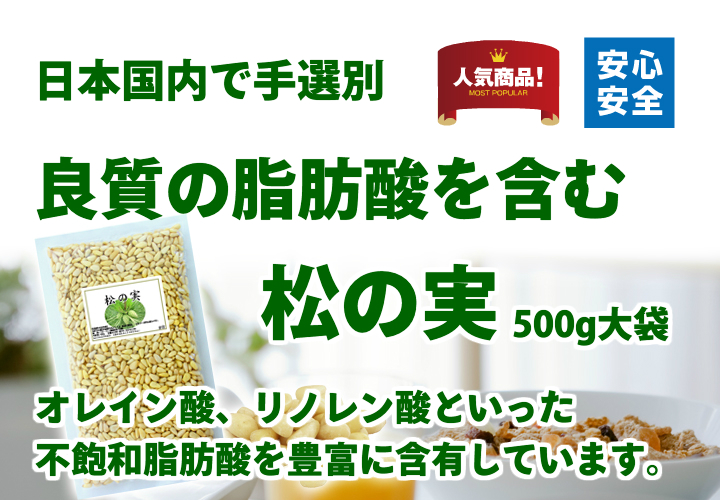 松の実５００ｇ