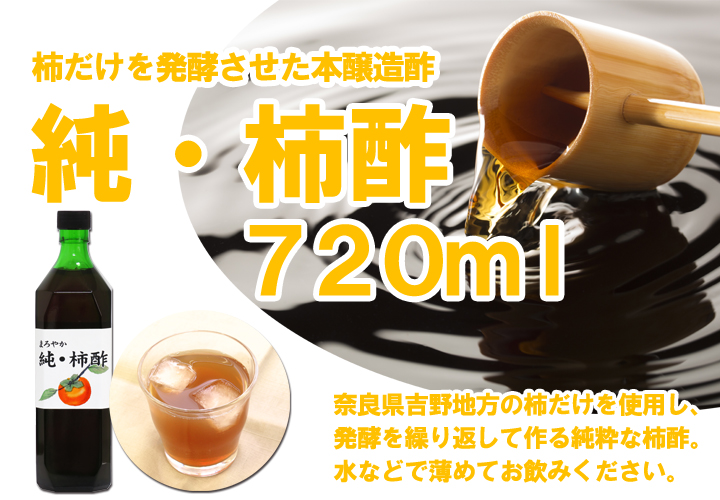純・柿酢７２０ｃｃ