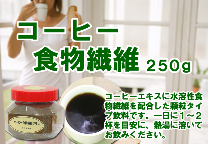 コーヒー食物繊維プラス２５０ｇ