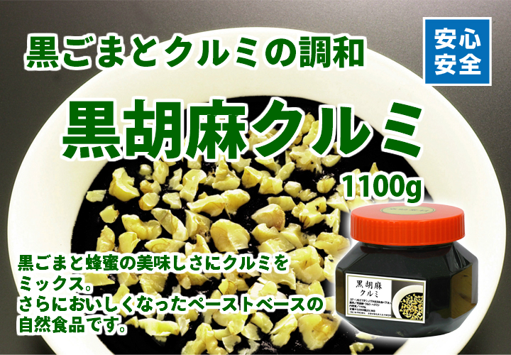 黒ごまクルミ１１００ｇ