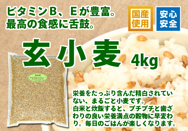 国産・玄小麦４ｋｇ