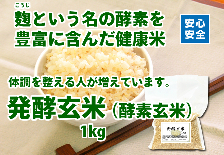 発酵玄米１ｋｇ