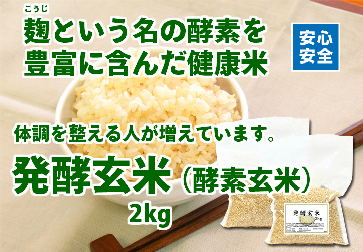 発酵玄米２ｋｇ