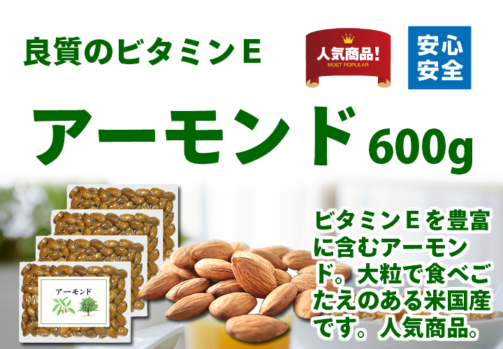 アーモンド６００ｇ