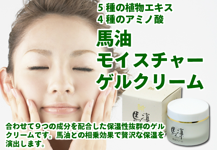 馬凛・モイスチャーゲルクリーム５０ｇ