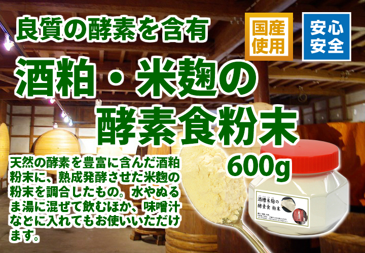 酒粕米麹の酵素食・粉末６００ｇ