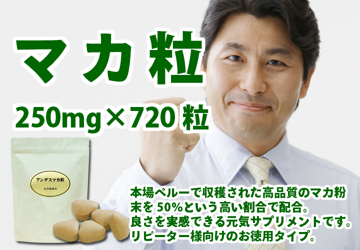 マカ粒２５０ｍｇ&times;７２０粒