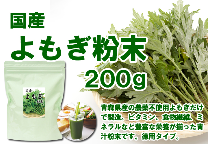 国産よもぎ青汁粉末２００ｇ