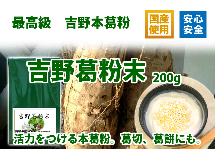 吉野葛粉末２００ｇ
