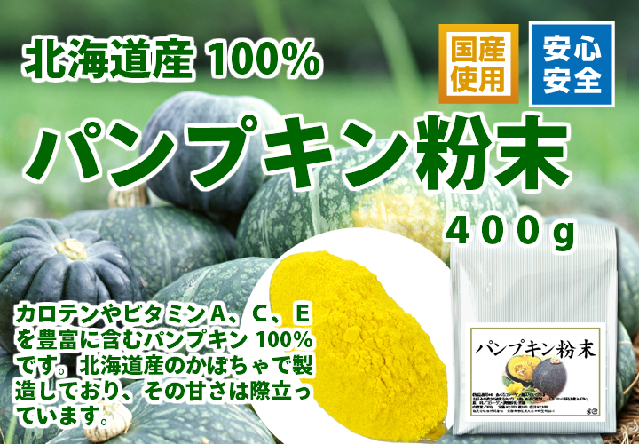 国産パンプキン粉末４００ｇ
