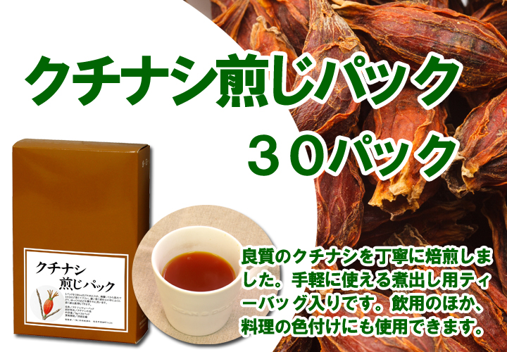 クチナシ煎じパック５ｇ&times;３０パック