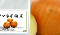 淡路島産・玉ねぎ粉末400g